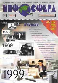 Журнал Инфосфера 1 1999, 51-841, Баград.рф